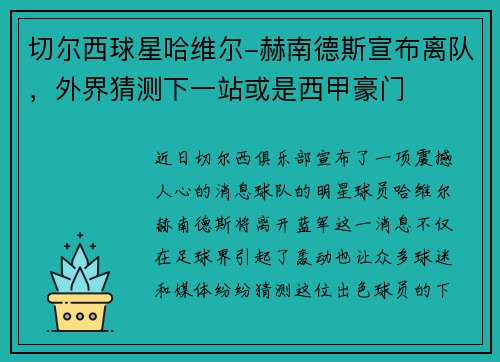 切尔西球星哈维尔-赫南德斯宣布离队，外界猜测下一站或是西甲豪门