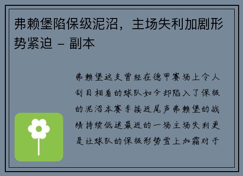 弗赖堡陷保级泥沼，主场失利加剧形势紧迫 - 副本