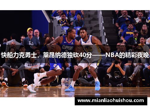 快船力克勇士，莱昂纳德独砍40分——NBA的精彩夜晚