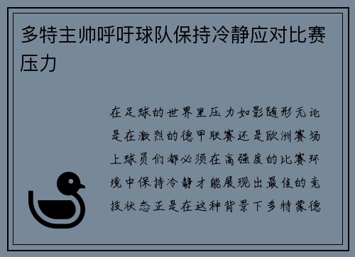 多特主帅呼吁球队保持冷静，应对比赛压力