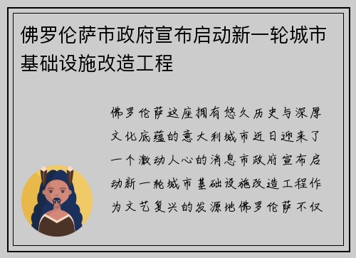 佛罗伦萨市政府宣布启动新一轮城市基础设施改造工程